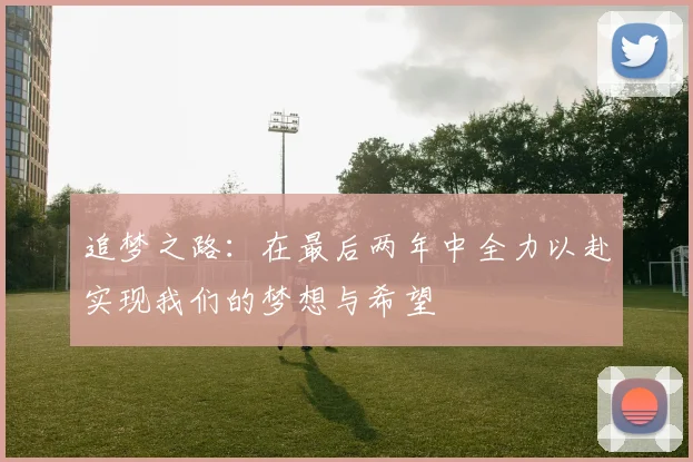 追梦之路：在最后两年中全力以赴实现我们的梦想与希望