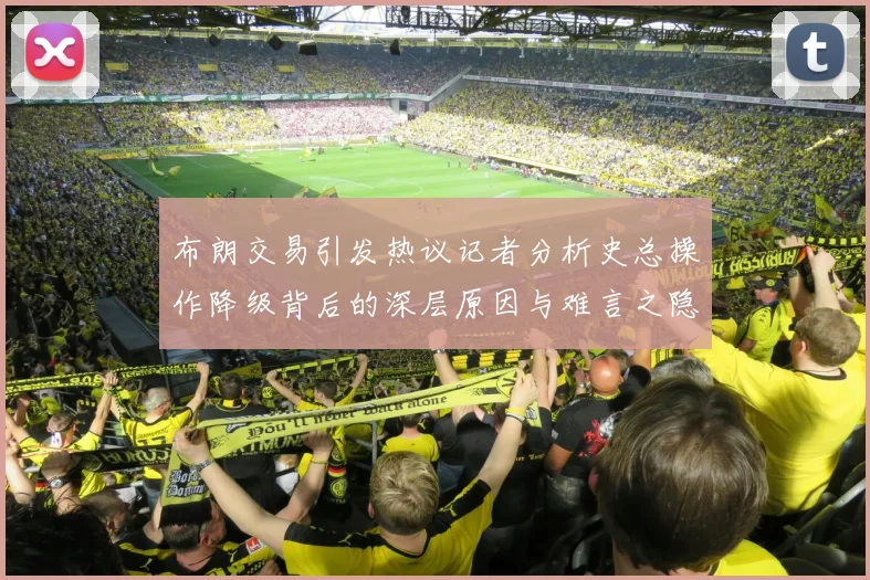布朗交易引发热议记者分析史总操作降级背后的深层原因与难言之隐